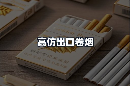 高仿出口卷烟