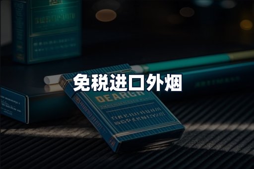 免税进口外烟