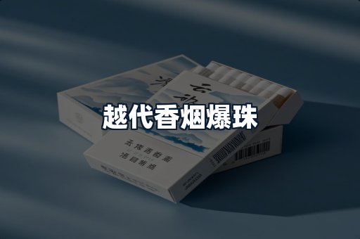 越代香烟爆珠